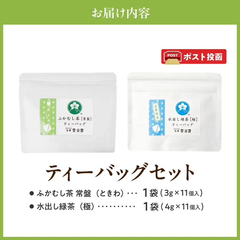 ふかむし茶[常盤]&水出し緑茶[極]ティーバッグセット※ポスト投函≪みやこんじょ快速便≫〔C3-015-R〕_(都城市)