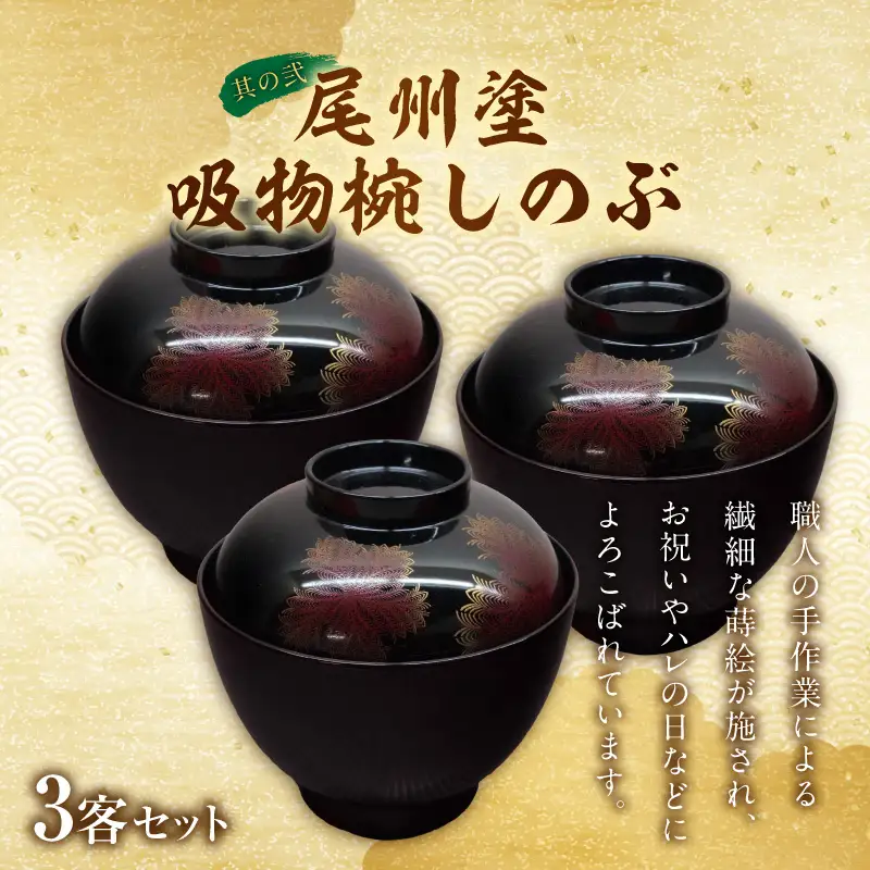 【早期限定寄附額】尾州塗吸物椀しのぶ と 千賀屋謹製 迎春おせち料理 和風三段重「慶福」セット 迎春 おせち料理 慶福 和風 三段重 3 ～ 4人前 おせち 吸物椀 お椀 漆器 漆塗り 漆 工芸品 伝統 尾州塗 食器 手作り セット 冷蔵 全34品 正月 年末 年始 お取り寄せ お取り寄せグルメ 愛知県 小牧市 送料無料 ［035S15-C］ 