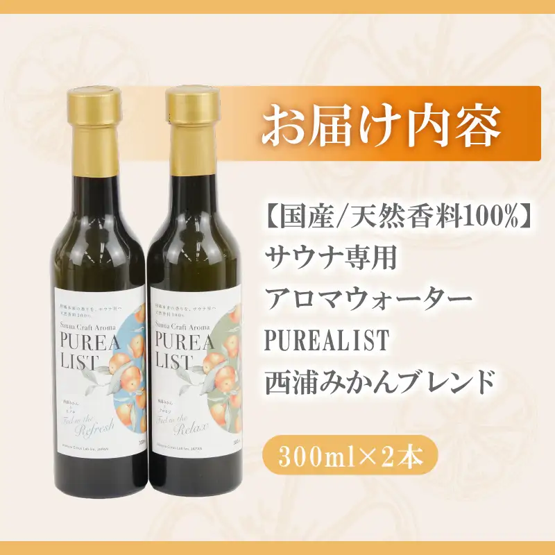 アロマ サウナ用 ウォーター 300ml 2本 みかん アロマ 沼津市 | 静岡県