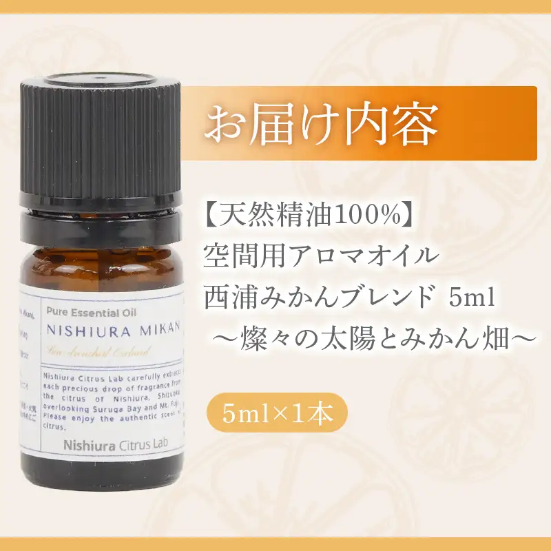 アロマ 空間用 オイル 5ml 1本 みかん アロマ