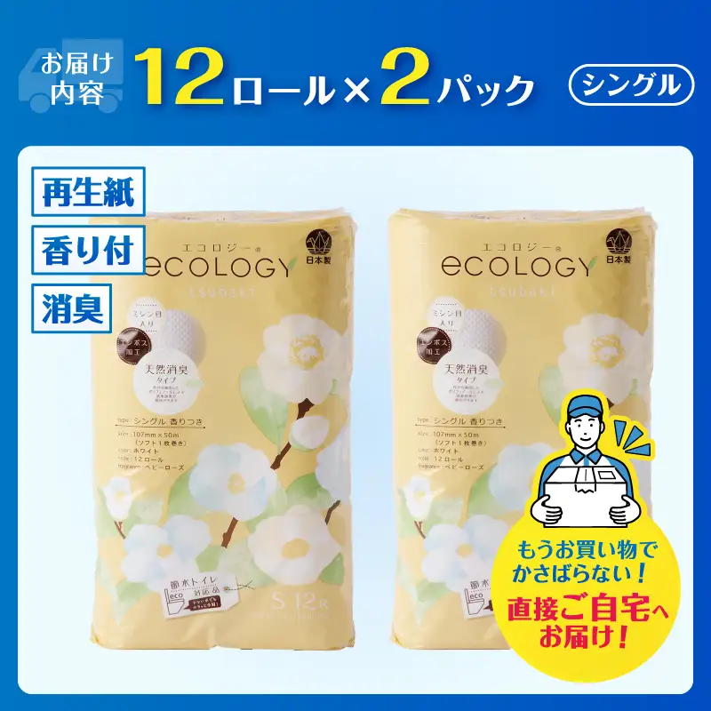 トイレットペーパー 「エコロジー」 シングル 24ロール エンボス 消臭 ベビーローズの香り 再生紙 無地 無色 備蓄 日用品 消耗品 生活用品 富士市 [sf002-626]