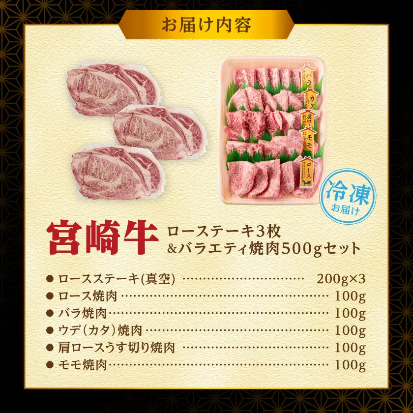 宮崎牛ロースステーキ3枚&バラエティ焼肉500gセット〔AE-89-013〕_(都城市) 宮崎県産宮崎牛 ロースステーキ(真空) ロース バラ ウデ(カタ) 肩ロースうす切り モモ 焼肉 セット