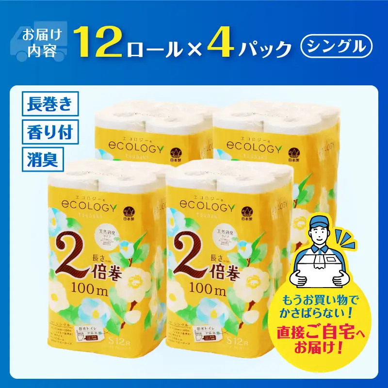2倍巻き トイレットペーパー 「エコロジー」 シングル 48ロール ベビーローズの香り 消臭 柔らかい 長巻き 長持ち 防災 備蓄 再生紙 日用品 生活用品 富士市 [sf002-634]