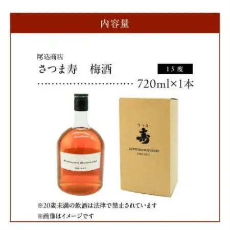 【数量限定】尾込商店「さつま寿 梅酒」720ml×1本【1758801】