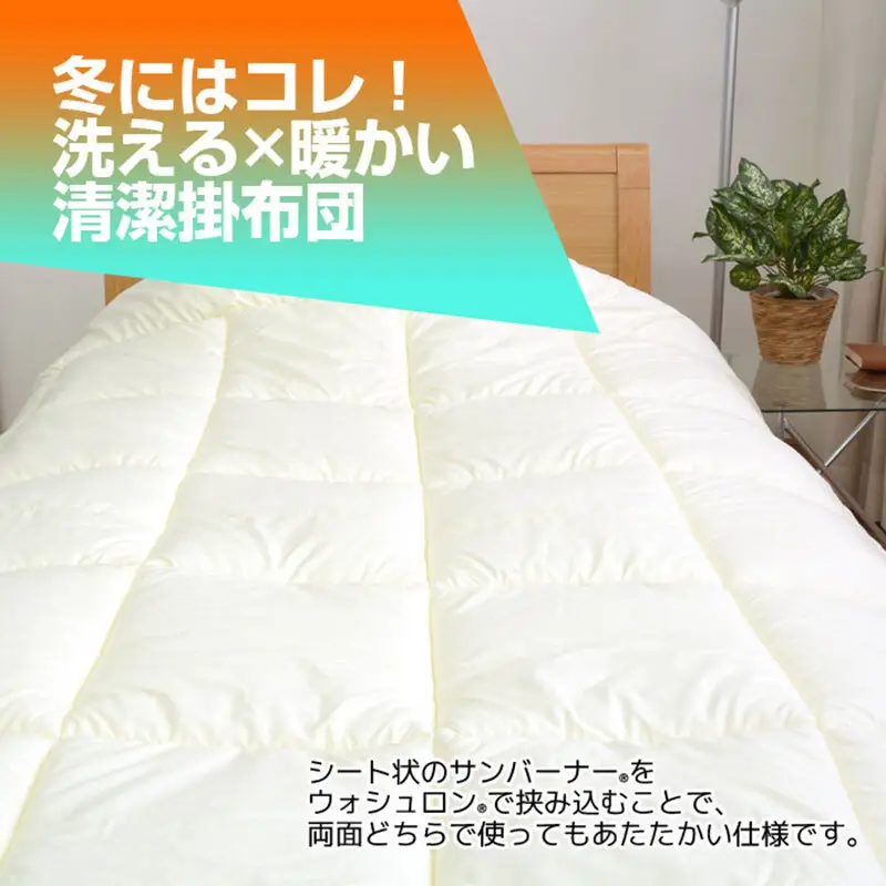 アラエマックス　サンバーナー　ウォシュロン洗える掛布団　シングル(araeru-0268)