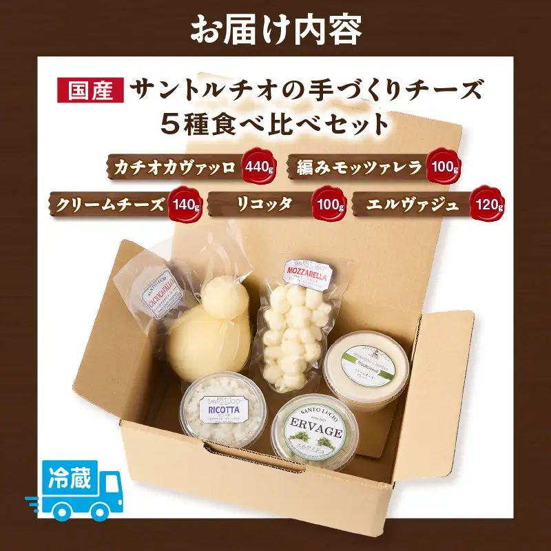 【国産】サントルチオの手づくりチーズ5種食べ比べセット（カチオカヴァッロ(カチョカバロ)・リコッタ・編みモッツァレラ・エルヴァジュ・クリームチーズ）・S104-230