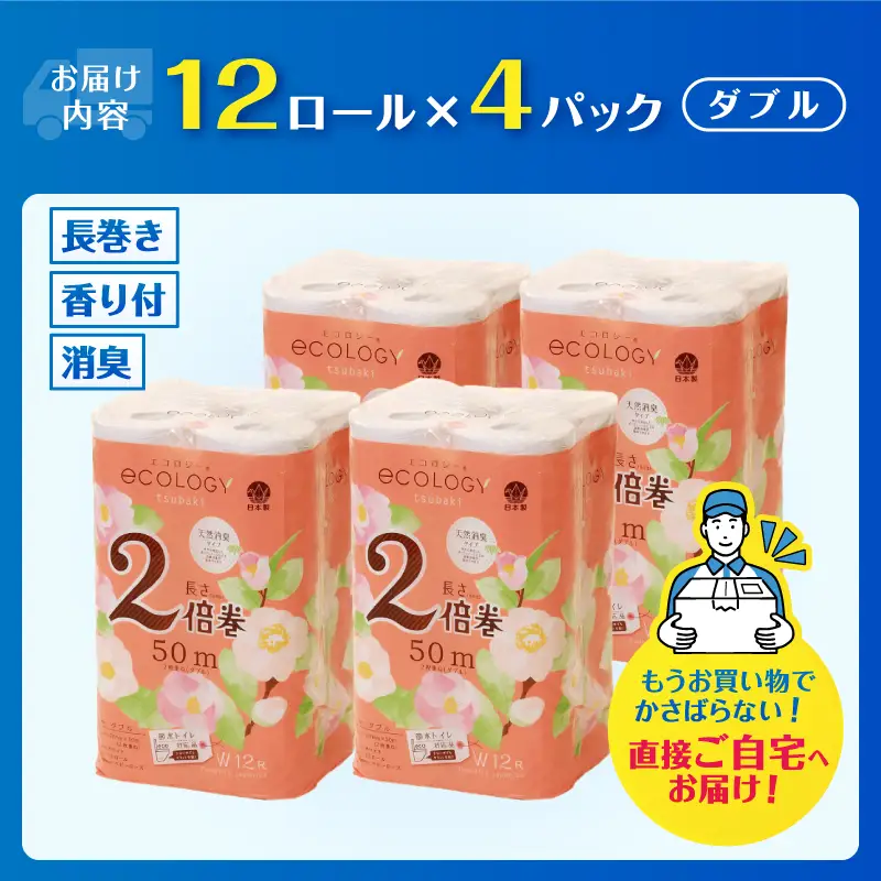 2倍巻き トイレットペーパー 「エコロジー」 ダブル 48ロール ベビーローズの香り 消臭 柔らかい 長巻き 長持ち 防災 備蓄 再生紙 日用品 生活用品 富士市 [sf002-635]