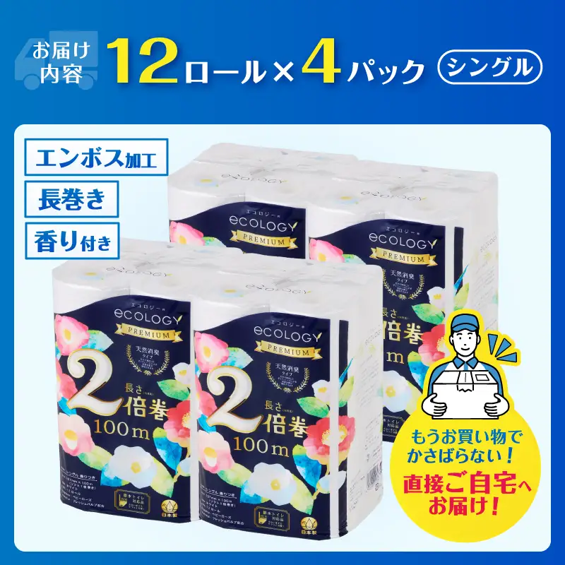 2倍巻き トイレットペーパー 「エコロジープレミアム」 シングル 48ロール (1ロール 100m) 長持ち ふんわり 純パルプ配合 無地・無色 長巻き 防災 備蓄 日用品 消耗品 生活用品 静岡県 富士市 [sf002-636]