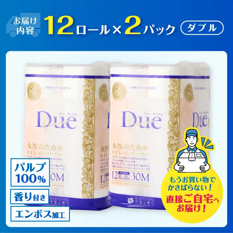 トイレットペーパー 「デュープレミアム」 ダブル 24個 ロール パルプ100％ 贅沢 厚手 ふんわり フィット 女性にやさしい 防災 備蓄 備蓄用 日用品 無地・無色 パルプ100％ 香り付き 芳香 富士市 [sf002-646]