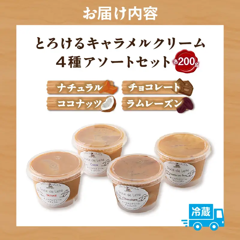とろけるキャラメルクリーム4種アソートセット（プレーン・チョコレート・ココナッツ・ラムレーズン）・S105-135