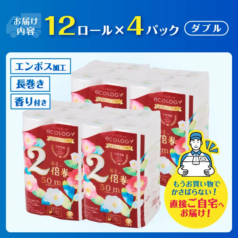 96ロール相当 2倍巻き トイレットペーパー 「エコロジープレミアム」 ダブル 48ロール (1ロール 50m) 純パルプ配合 ベビーローズの香り 消臭 長巻き ふんわり 日用品 消耗品 生活用品 防災 備蓄 富士市 [sf002-637]