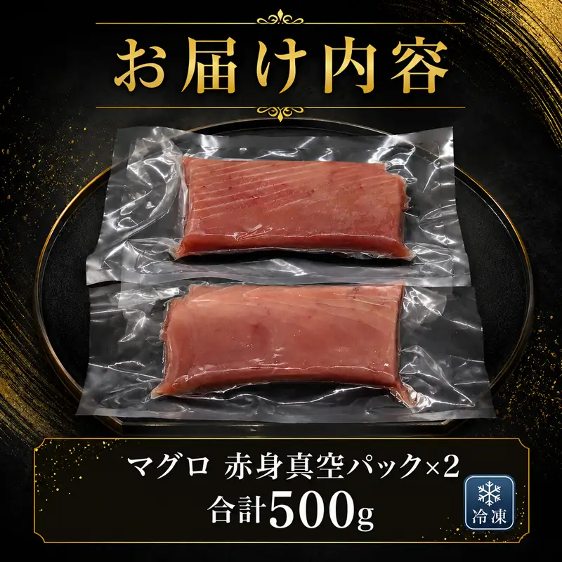 高知県産 天然 マグロ 赤身 500g KR-0001