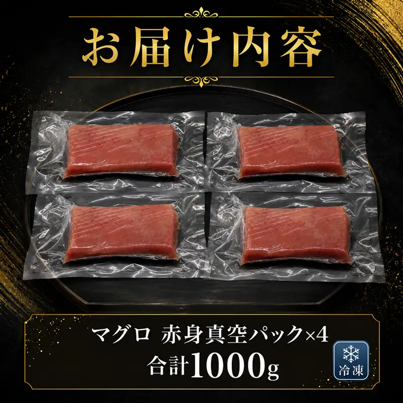天然 高知県産 マグロ 赤身 1000g KR-0002