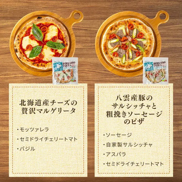 【定期便4ヶ月】ハーベスター八雲 八雲ピザ工房のおすすめピザ　4枚セット