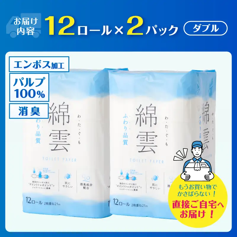 トイレットペーパー 綿雲 12R 24ロール ダブル 最上級 ふわり品質 消臭 しっかり吸収 パルプ100％ 無香 消臭 防災 備蓄 日用品 静岡県 富士市 [sf002-654]
