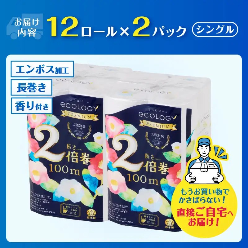 2倍巻き トイレットペーパー 「エコロジープレミアム」 シングル 24ロール (1ロール 100m) 長持ち ふんわり 純パルプ配合 無地・無色 長巻き 防災 備蓄 日用品 消耗品 生活用品 静岡県 富士市 [sf002-632]