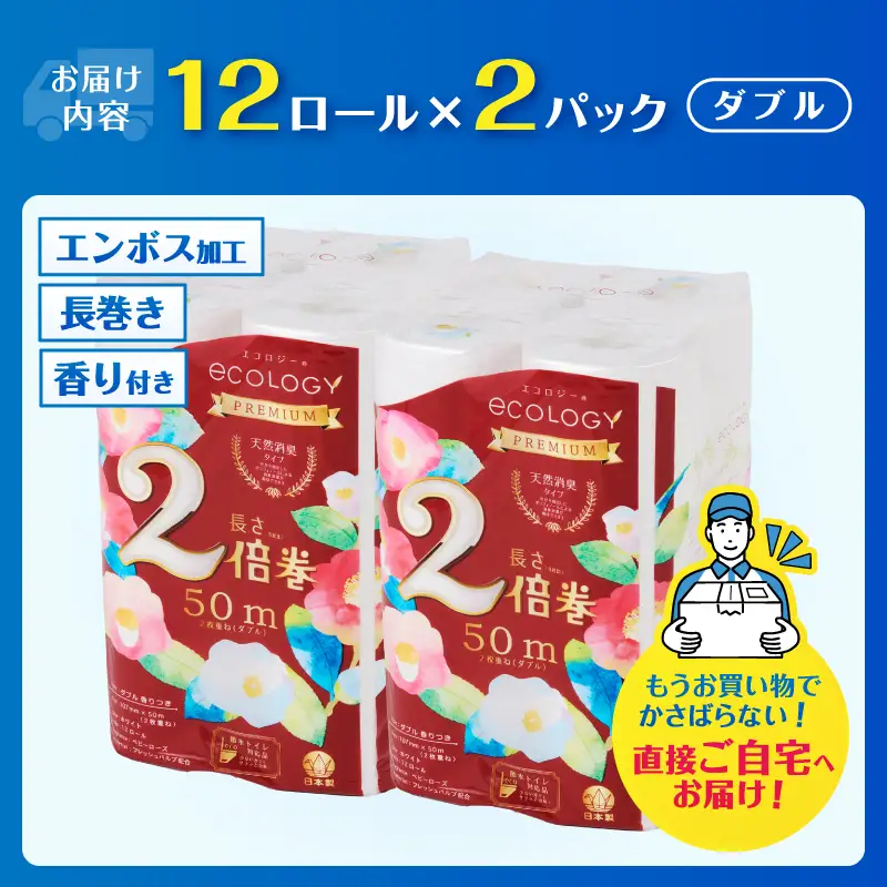 48ロール相当 2倍巻き トイレットペーパー 「エコロジープレミアム」 ダブル 24ロール (1ロール 50m) 純パルプ配合 ベビーローズの香り 消臭 長巻き ふんわり 日用品 消耗品 生活用品 防災 備蓄 富士市 [sf002-633]