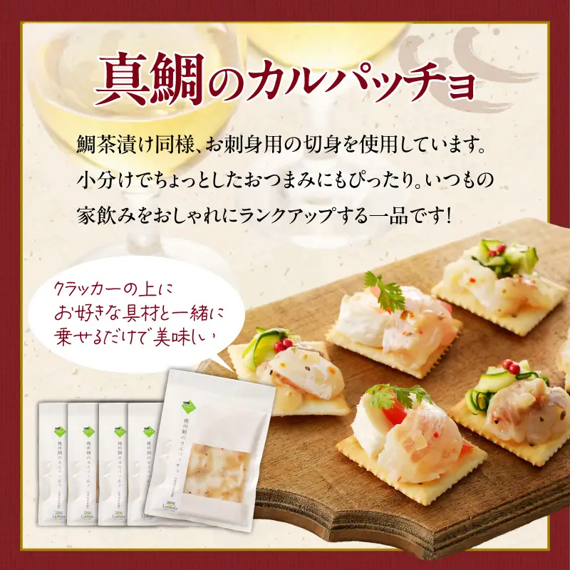 真鯛のカルパッチョ 10食 ／ 新鮮 カルパッチョ【A205】