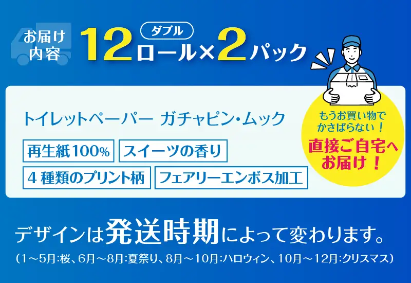 ガチャピン・ムック トイレットペーパー 12R ダブル 24個 再生紙 季節限定デザイン スイーツの香り 可愛い 国産 日用品 生活用品 ギフト トイレ トレーニング 防災 備蓄 丸富製紙 富士市 香り [sf002-673]