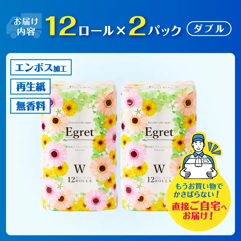 トイレットペーパー ダブル 24ロール(12ロール×2パック) エグレット 再生紙100％ 無香料 ホワイト エンボス加工 備蓄 防災 生活必需品 日用品 消耗品 生活用品 静岡県 富士市 [sf002-641]
