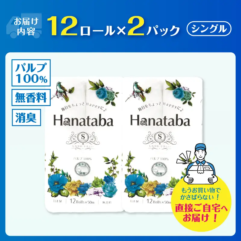 Hanatabaトイレットペーパー パルプ100％ シングル 24ロール (1パック12R) 優しい肌触り 消臭 エンボス 無地 無香 緑茶成分配合 日用品 生活用品 消耗品 防災 備蓄 富士市 [sf002-667]