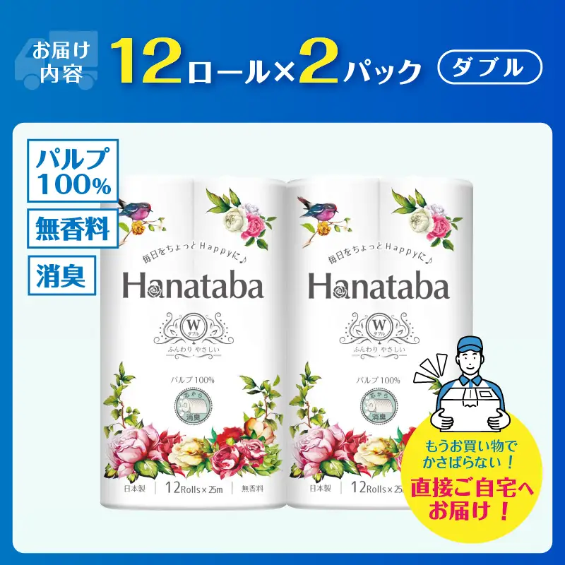 Hanatabaトイレットペーパー パルプ100％ ダブル 24ロール (1パック12R) 優しい肌触り 消臭 エンボス 無地 無香 緑茶成分配合 日用品 生活用品 消耗品 防災 備蓄 富士市 [sf002-668]