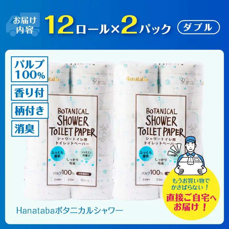 シャワートイレ用 トイレットペーパー Hanataba ボタニカルシャワー 24ロール ダブル 消臭 吸水 ジャスミンの香り 柄2種類 香り付 厚手 パルプ100％ 日用品 消耗品 生活用品 防災 備蓄 静岡県 富士市 [sf002-669]