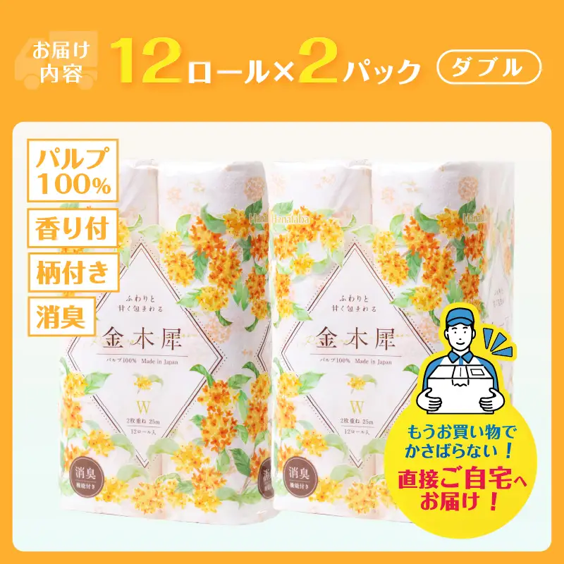 Hanataba 金木犀 ダブル トイレットペーパー 24ロール (1パック12ロール入り) 金木犀の香り 消臭機能付 パルプ100％ プリント 日用品 日用雑貨 消耗品 備蓄 防災 静岡県 富士市 [sf002-671]
