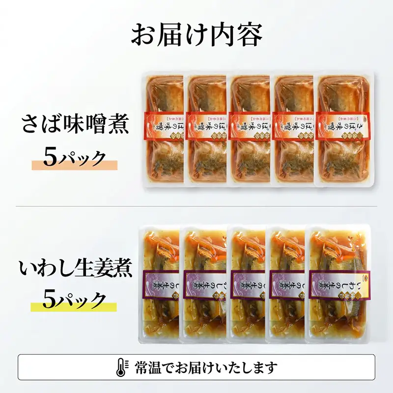 【スピード発送】 さば味噌煮 いわし生姜煮 セット 各5p 常温保存