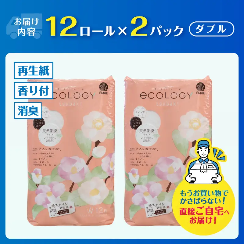 トイレットペーパー 「エコロジー」 ダブル 24ロール エンボス 消臭 ベビーローズの香り 再生紙 無地 無色 備蓄 日用品 消耗品 生活用品 富士市 [sf002-627]