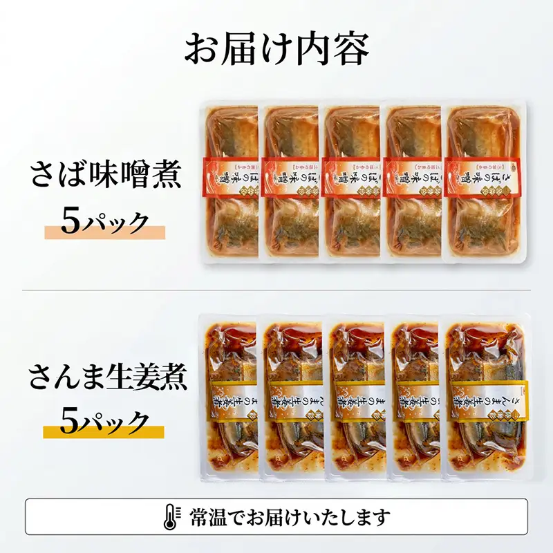 【スピード発送】 さば味噌煮 さんま生姜煮 セット 各5p 常温保存