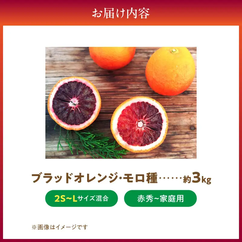 《2027年3月上旬～3月下旬頃に順次発送予定》【2027年先行予約】庄助農園のブラッドオレンジ・モロ約3kg(サイズ混合・厳選採果)_BK6021