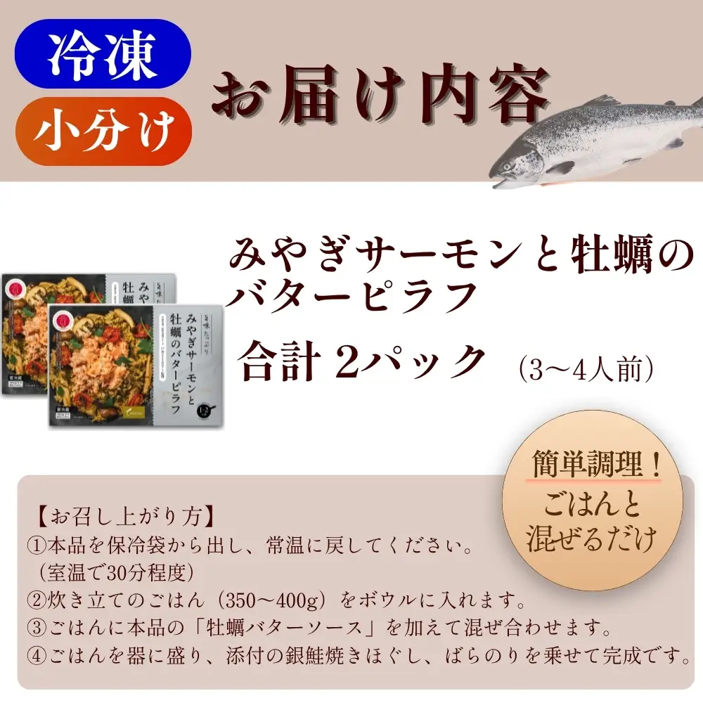 【宮城県産銀鮭・牡蠣使用】【冷蔵】みやぎサーモンと牡蠣のバターピラフ みやぎサーモン ごはんに混ぜるだけ Fish-1グランプリ 2024国産水産物料理コンテストグランプリ受賞 ピラフの素 ごはんの素