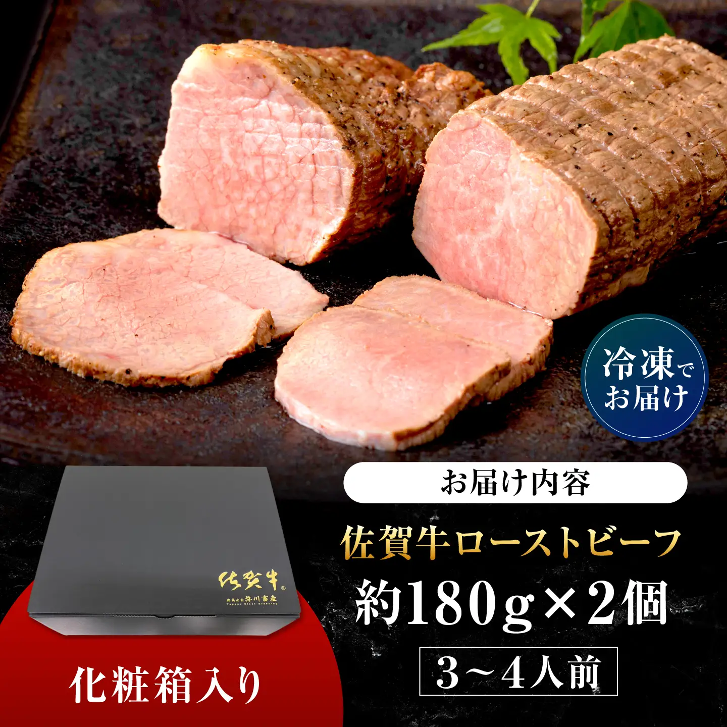 【じゅわ～とあふれる旨み】佐賀牛ローストビーフ360g（2個入り）株式会社弥川/吉野ヶ里町[FCV010]