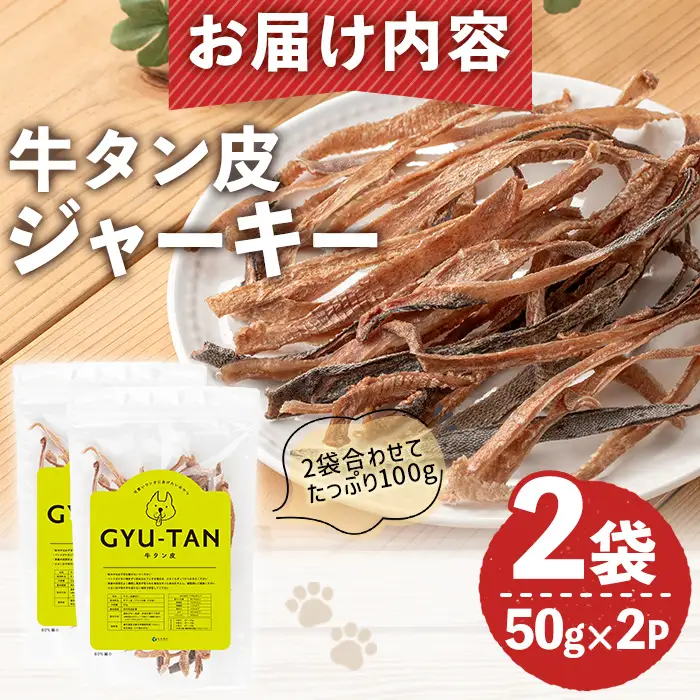 No.447-B 犬用おやつジャーキー 牛タン皮細切り (計100g・50g×2袋) 牛タン皮 牛肉 お肉 レトルト ペット用 乾燥 細切り 小分け 着色料不使用 保存料不使用 いぬ ご褒美 間食 デンタルケア【末永商店】