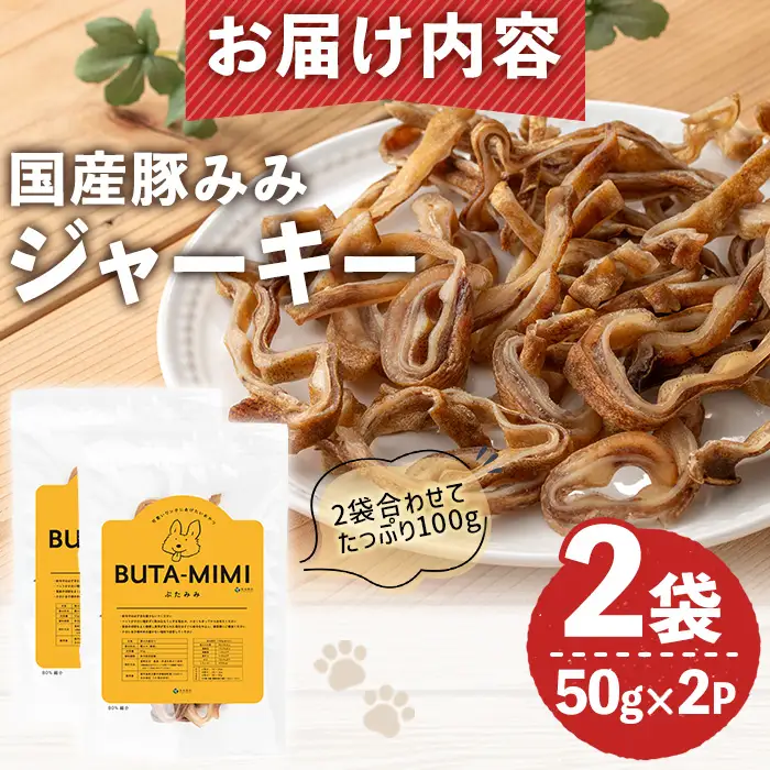 No.447-C 犬用おやつジャーキー 豚みみ細切り (計100g・50g×2袋) ジャーキー 豚肉 お肉 レトルト ペット用 国産 乾燥 細切り 小分け 着色料不使用 保存料不使用 いぬ ご褒美 おやつ 間食 しつけ【末永商店】