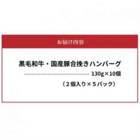 黒毛和牛・国産豚合挽きハンバーグ10個【配送不可地域：離島】【1760231】