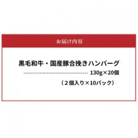 黒毛和牛・国産豚合挽きハンバーグ20個【配送不可地域：離島】【1760235】