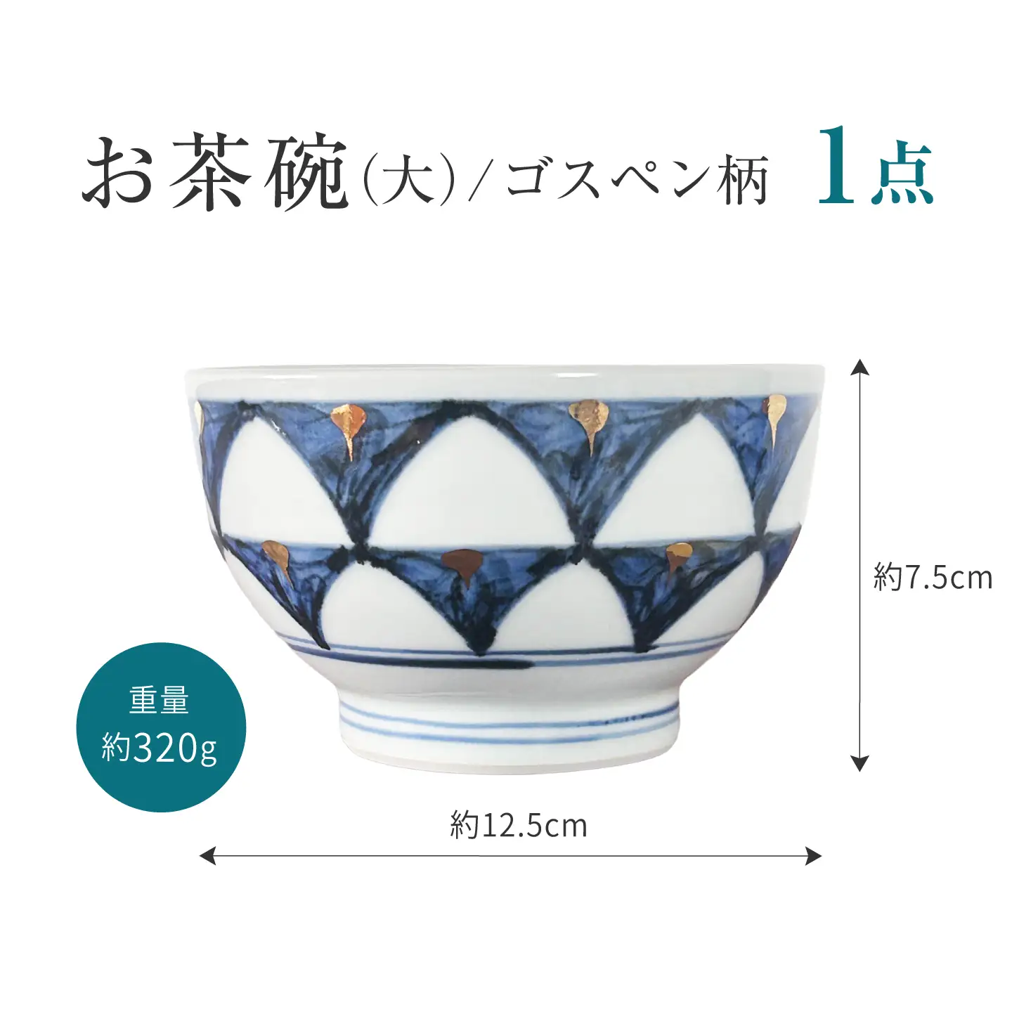 砥部焼 お茶碗（大）ゴスペン柄 / 砥部焼  お茶碗 茶碗 ご飯茶碗 ちゃわん 食器 器 焼き物 焼物 手作り ギフト プレゼント / 愛媛県砥部町/ 西岡工房[BJCV003]