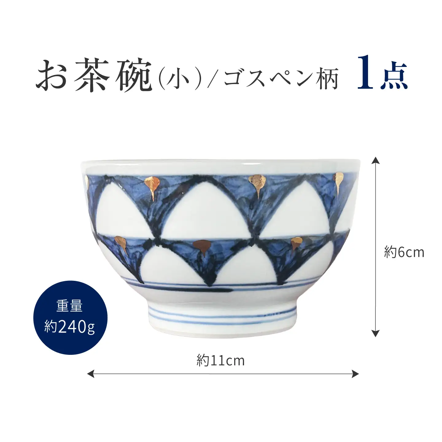 砥部焼 お茶碗（小）ゴスペン柄 / 砥部焼  お茶碗 茶碗 ご飯茶碗 ちゃわん 食器 器 焼き物 焼物 手作り ギフト プレゼント / 愛媛県砥部町/ 西岡工房[BJCV004]