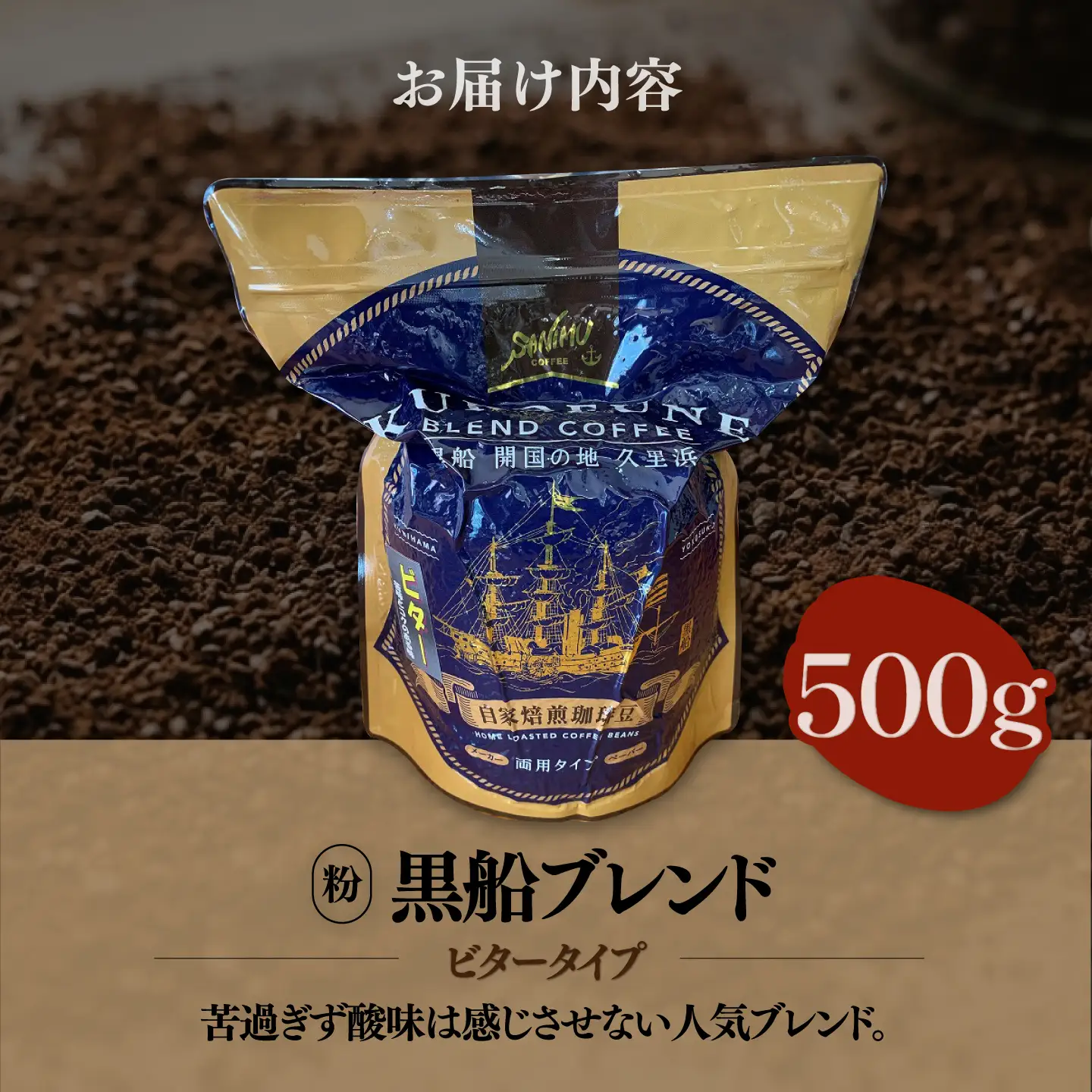 黒船ブレンド ビタータイプ コーヒー粉 中挽き 500g【株式会社はしもと茶舗 珈琲部 自家焙煎珈琲豆サニム】[AKIT004]