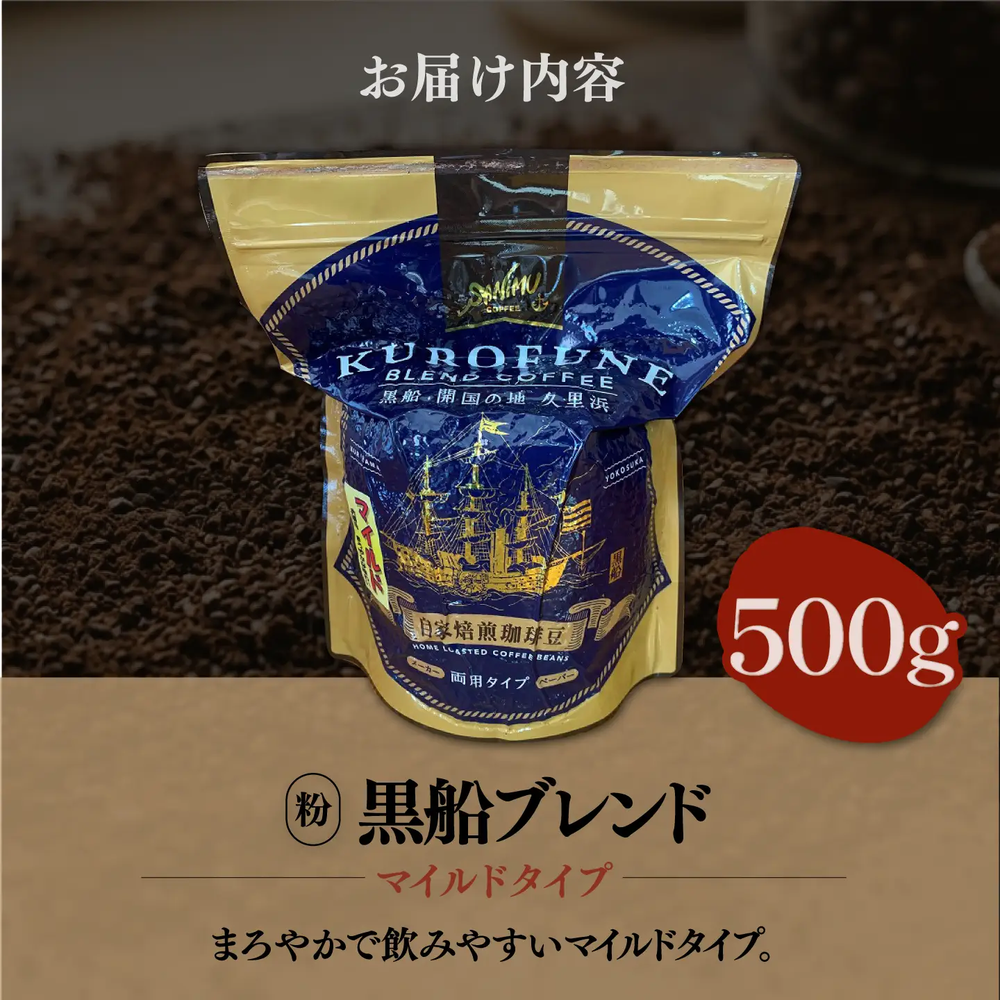 黒船ブレンド マイルドタイプ コーヒー粉 中挽き 500g【株式会社はしもと茶舗 珈琲部 自家焙煎珈琲豆サニム】[AKIT005]