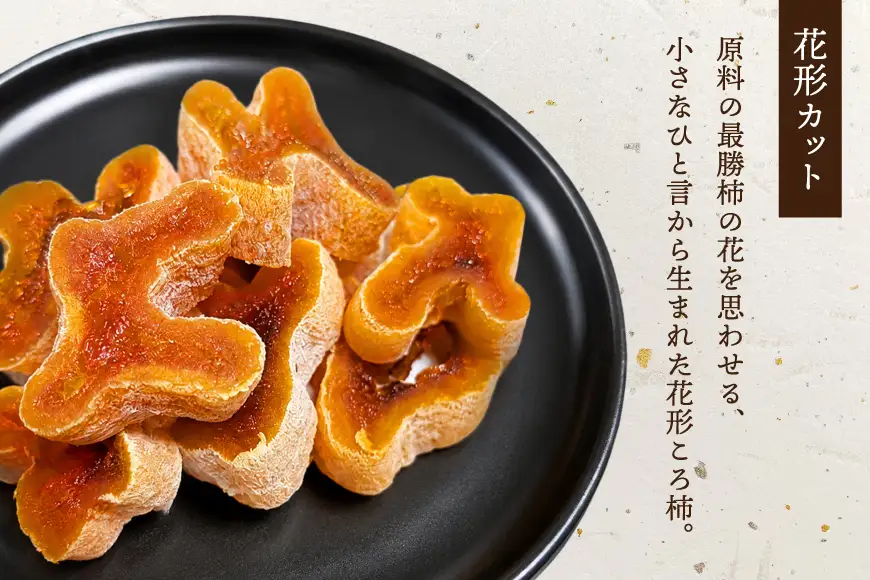 干し柿 花形カット ころ柿 100g 5袋