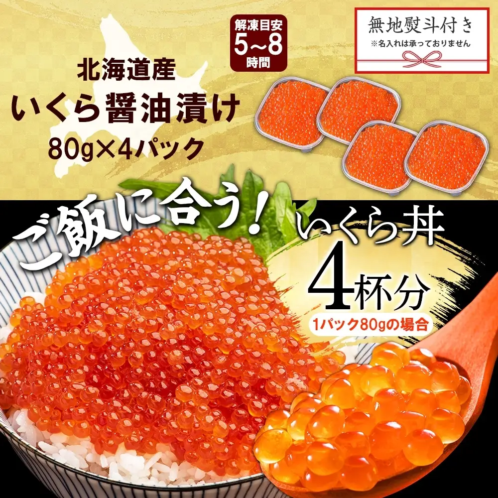 いくら 80g×4個 無地熨斗 北海道産イクラしょうゆ漬け 3522