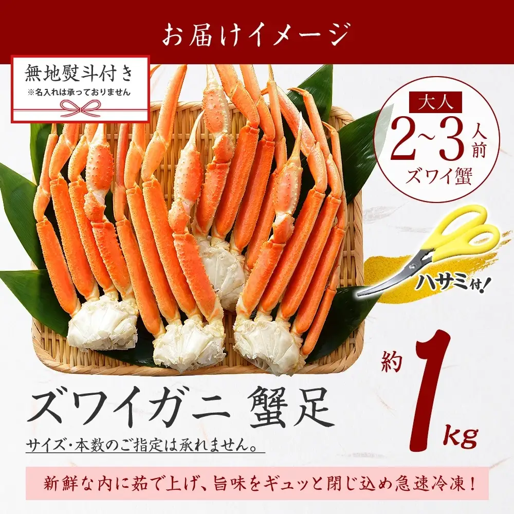ズワイガニ 蟹足ボイル約1kg 無地熨斗 北海道 カニ かに 蟹 3538