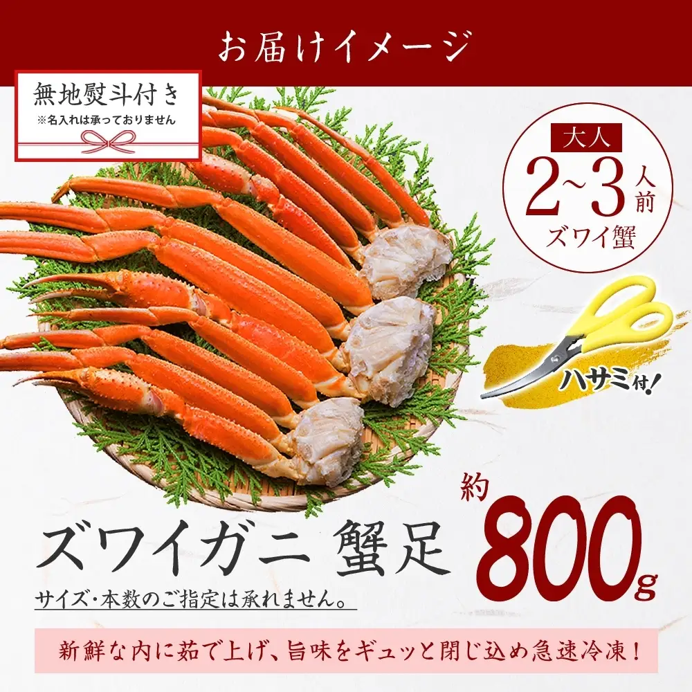 ズワイガニ 蟹足ボイル約800g 無地熨斗 北海道 かに カニ 蟹3536