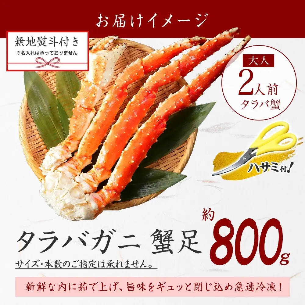 タラバガニ 蟹足ボイル約800g 4Lサイズ 無地熨斗 北海道 3532