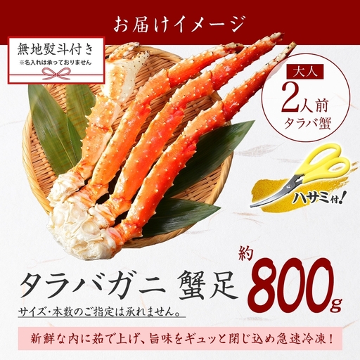 3532. 無地熨斗 タラバガニ 蟹足 ボイル 800g前後 4L 2人前 カニ 蟹 か