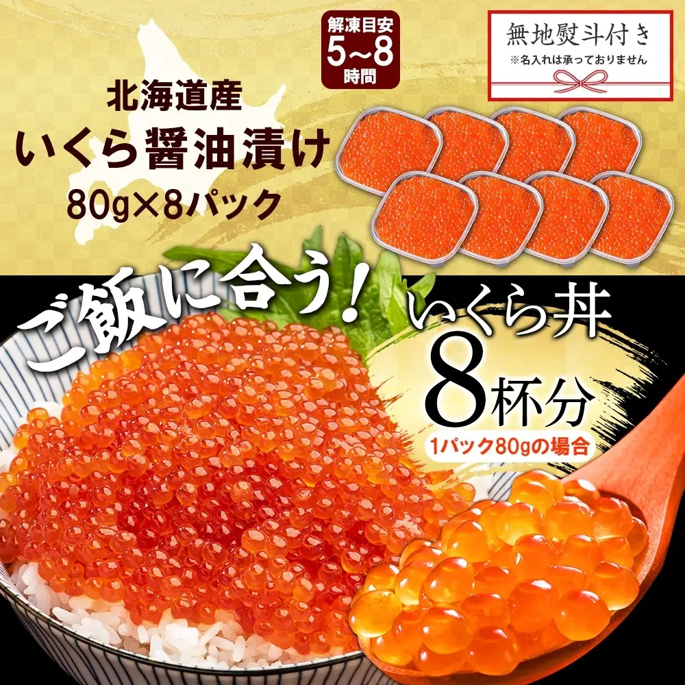いくら 80g×8個 無地熨斗 北海道産イクラしょうゆ漬け 3524
