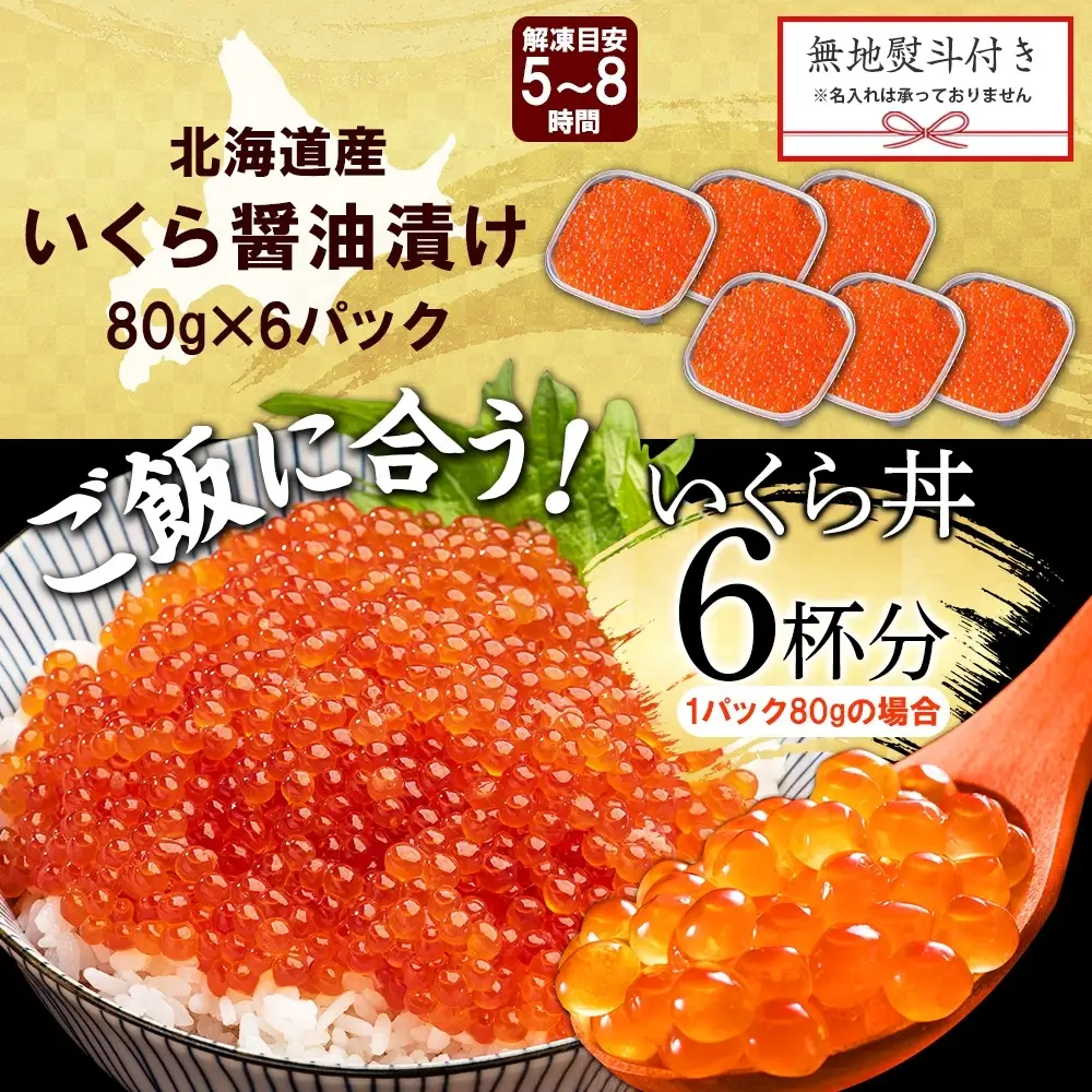 いくら 80g×6個 無地熨斗 北海道産イクラしょうゆ漬け 3523